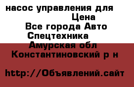 насос управления для komatsu 07442.71101 › Цена ­ 19 000 - Все города Авто » Спецтехника   . Амурская обл.,Константиновский р-н